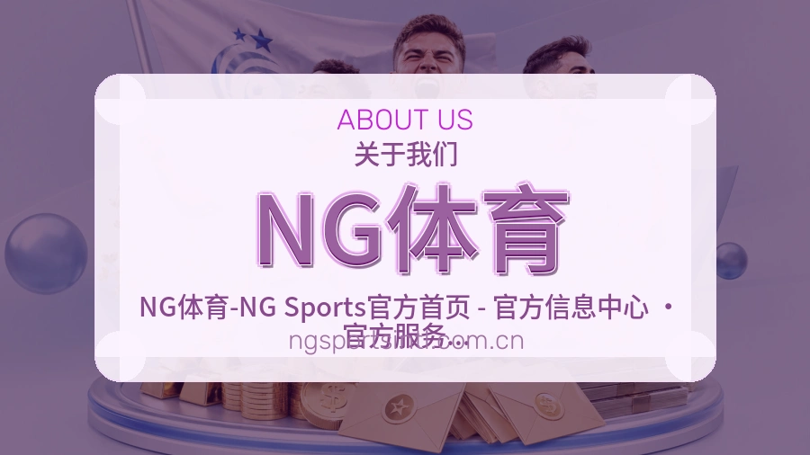 NG体育关于我们页面图片